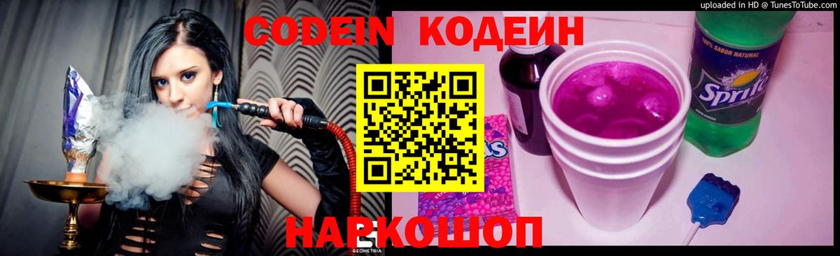 Codein Purple Drank  Кодеиновый сироп Lean напиток Lean (лин)  Вход с VPN  Ступино 